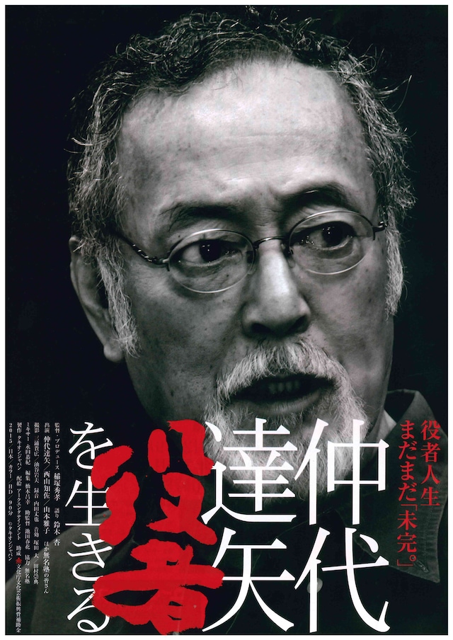 仲代達矢 「役者」を生きる