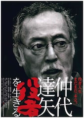 仲代達矢 「役者」を生きる