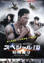 スペシャルID 特殊身分