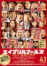 エイプリルフールズ