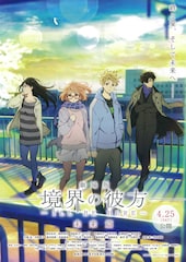 劇場版 境界の彼方 -I'LL BE HERE- 未来篇