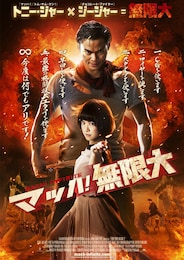 マッハ！無限大