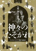 神々のたそがれ