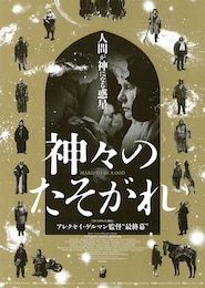 神々のたそがれ