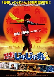 劇場版 忍者じゃじゃ丸くん