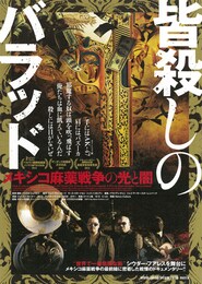 皆殺しのバラッド メキシコ麻薬戦争の光と闇