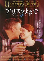 アリスのままで