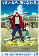 バケモノの子