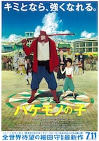 バケモノの子