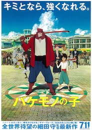 バケモノの子