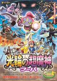 ポケモン・ザ・ムービーXY「光輪（リング）の超魔神 フーパ」