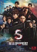S -最後の警官- 奪還 RECOVERY OF OUR FUTURE