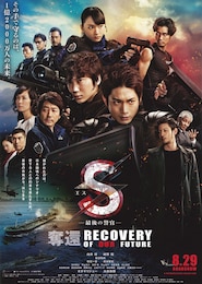 S -最後の警官- 奪還 RECOVERY OF OUR FUTURE