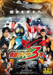 スーパーヒーロー大戦 GP 仮面ライダー3号
