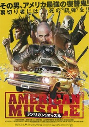 アメリカン・マッスル