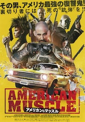 アメリカン・マッスル