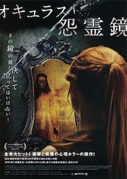 オキュラス／怨霊鏡