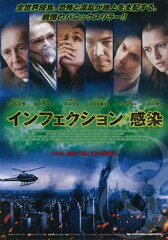 インフェクション／感染
