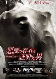 悪魔の存在を証明した男