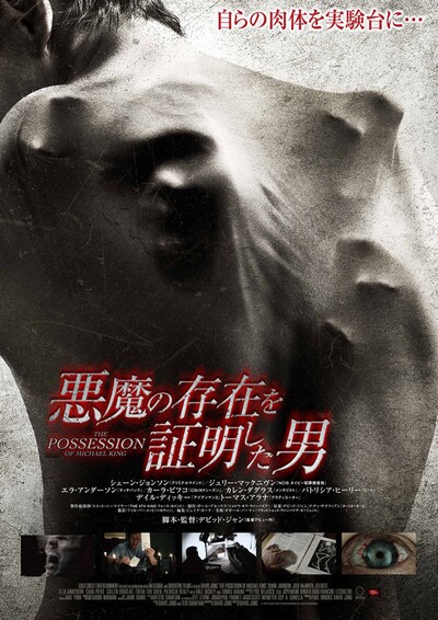 悪魔の存在を証明した男