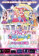 《アイカツ！LIVE☆イリュージョン スペシャル上映会》