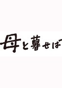 母と暮せば