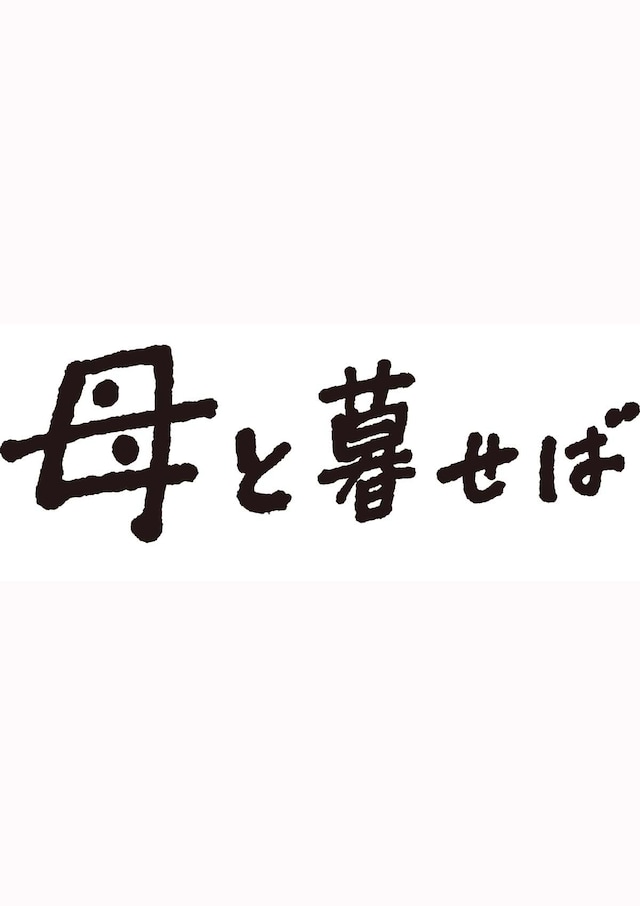 母と暮せば