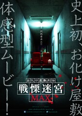 お化け屋敷列伝／戦慄迷宮MAX