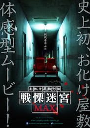 お化け屋敷列伝／戦慄迷宮MAX