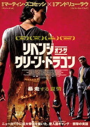 リベンジ・オブ・ザ・グリーン・ドラゴン