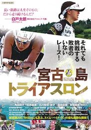 宮古島トライアスロン