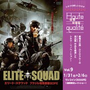 エリート・スクワッド ブラジル特殊部隊BOPE