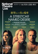 《ナショナル・シアター・ライヴ2015『欲望という名の電車』》