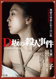 D坂の殺人事件