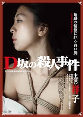 D坂の殺人事件