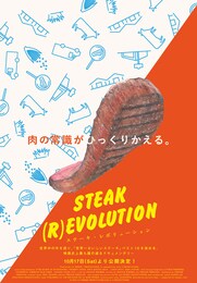 ステーキ・レボリューション