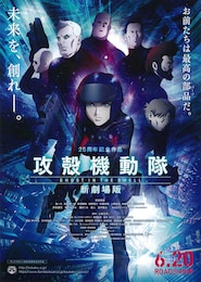 攻殻機動隊 新劇場版