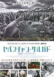 セバスチャン・サルガド／地球へのラブレター