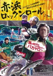 赤浜ロックンロール