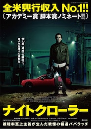 ナイトクローラー