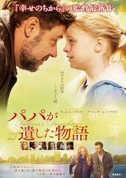 パパが遺した物語