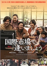 国際市場で逢いましょう