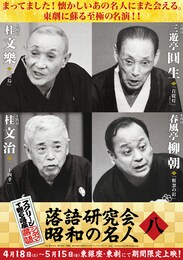 《シネマ落語》落語研究会 昭和の名人 八
