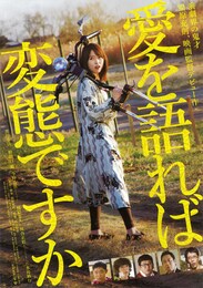 愛を語れば変態ですか