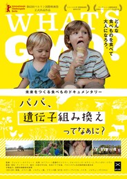 パパ、遺伝子組み換えってなぁに？