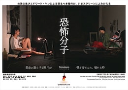 恐怖分子（デジタル・リマスター版）