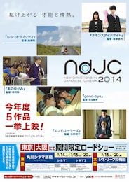 《ndjc：若手映画作家育成プロジェクト2014》