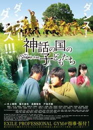 神話の国の子どもたち