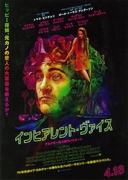 インヒアレント・ヴァイス