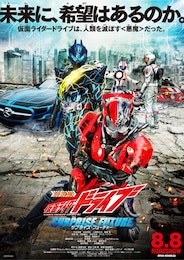 劇場版 仮面ライダードライブ サプライズ・フューチャー